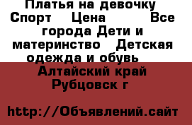 Платья на девочку “Спорт“ › Цена ­ 500 - Все города Дети и материнство » Детская одежда и обувь   . Алтайский край,Рубцовск г.